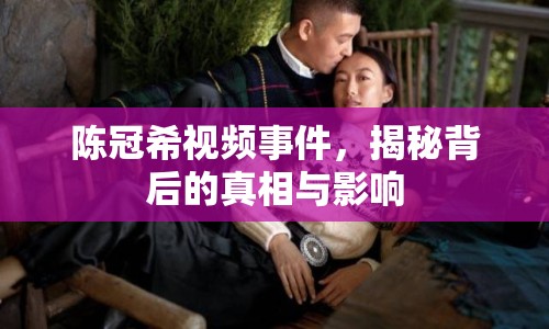 陳冠希視頻事件，揭秘背后的真相與影響