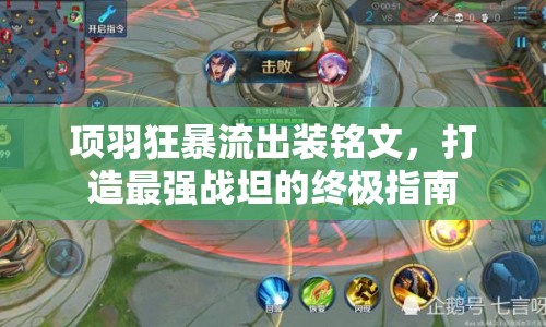 項(xiàng)羽狂暴流出裝銘文，打造最強(qiáng)戰(zhàn)坦的終極指南