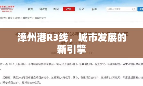 漳州港R3線，城市發(fā)展的新引擎
