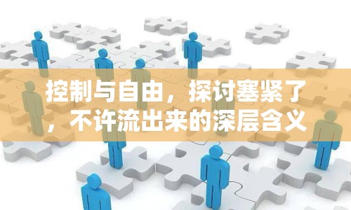 控制與自由，探討塞緊了，不許流出來的深層含義