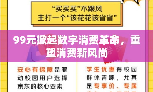 99元掀起數(shù)字消費(fèi)革命，重塑消費(fèi)新風(fēng)尚