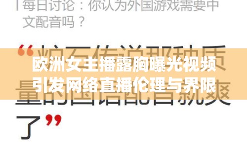 歐洲女主播露胸曝光視頻引發(fā)網(wǎng)絡(luò)直播倫理與界限討論