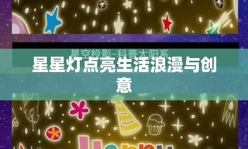 星星燈點(diǎn)亮生活浪漫與創(chuàng)意