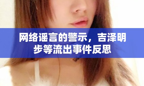 網(wǎng)絡謠言的警示，吉澤明步等流出事件反思