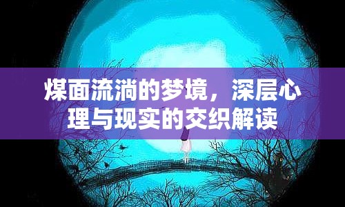 煤面流淌的夢境，深層心理與現(xiàn)實(shí)的交織解讀