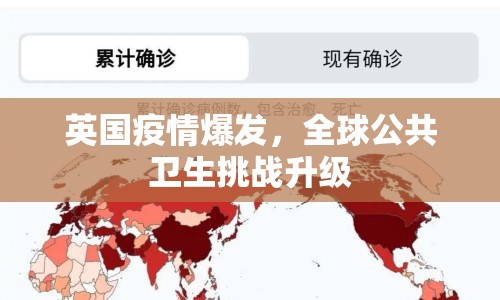 英國疫情爆發(fā)，全球公共衛(wèi)生挑戰(zhàn)升級(jí)