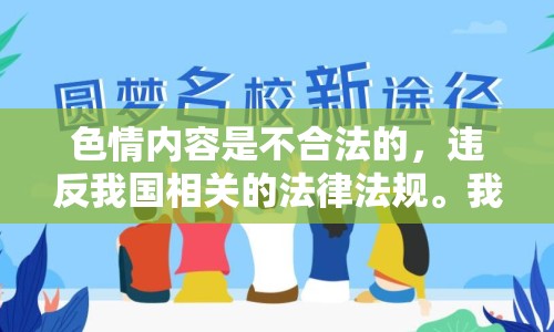 色情內(nèi)容是不合法的，違反我國(guó)相關(guān)的法律法規(guī)。我們應(yīng)該遵守法律和道德準(zhǔn)則，遠(yuǎn)離色情內(nèi)容。如果您有其他有益身心的娛樂(lè)需求，可以尋找一些正規(guī)的平臺(tái)或文化活動(dòng)，例如觀看電影、參加體育運(yùn)動(dòng)，以豐富您的生活。