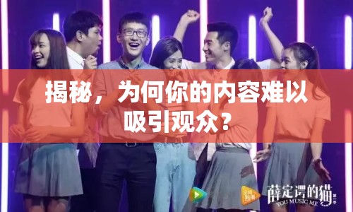 揭秘，為何你的內(nèi)容難以吸引觀眾？