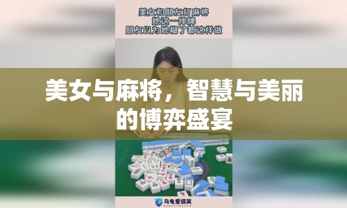 美女與麻將，智慧與美麗的博弈盛宴