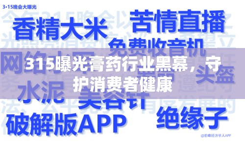 315曝光膏藥行業(yè)黑幕，守護(hù)消費(fèi)者健康
