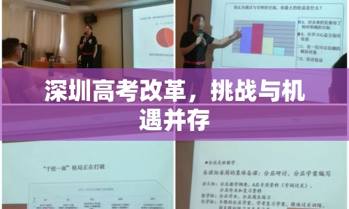 深圳高考改革，挑戰(zhàn)與機遇并存