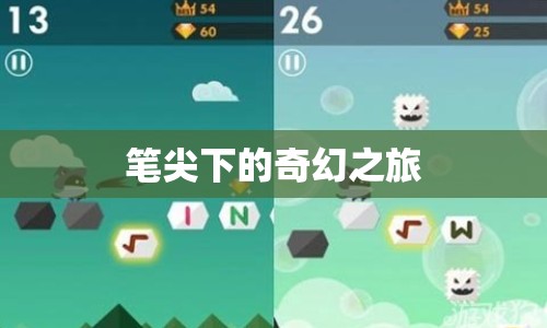 筆尖下的奇幻之旅