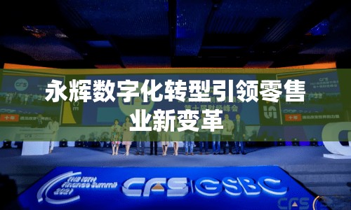 永輝數(shù)字化轉(zhuǎn)型引領(lǐng)零售業(yè)新變革