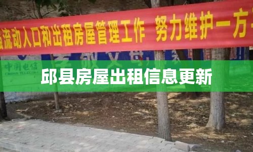邱縣房屋出租信息更新