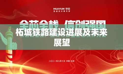 柘城鐵路建設(shè)進(jìn)展及未來展望