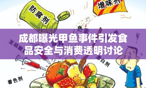 成都曝光甲魚事件引發(fā)食品安全與消費(fèi)透明討論