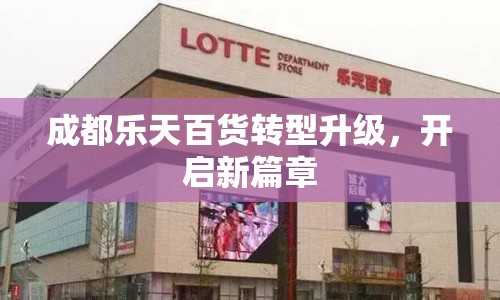 成都樂天百貨轉(zhuǎn)型升級，開啟新篇章