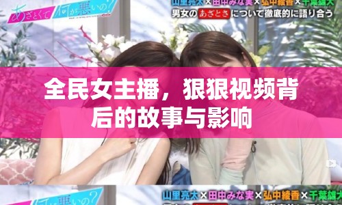全民女主播，狠狠視頻背后的故事與影響
