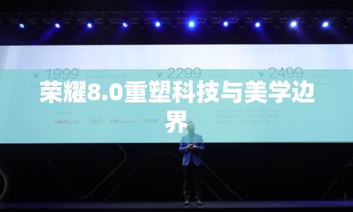 榮耀8.0重塑科技與美學(xué)邊界