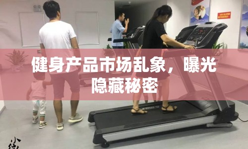 健身產(chǎn)品市場亂象，曝光隱藏秘密