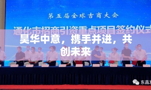 昊華中意，攜手并進(jìn)，共創(chuàng)未來