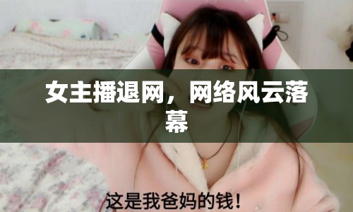 女主播退網(wǎng)，網(wǎng)絡(luò)風(fēng)云落幕