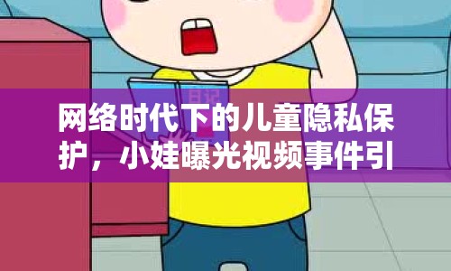 網(wǎng)絡(luò)時(shí)代下的兒童隱私保護(hù)，小娃曝光視頻事件引發(fā)關(guān)注