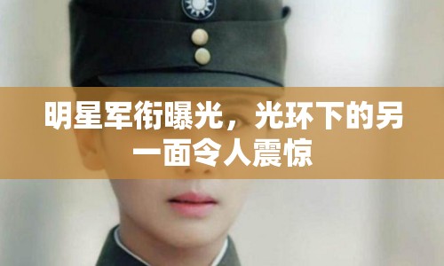明星軍銜曝光，光環(huán)下的另一面令人震驚