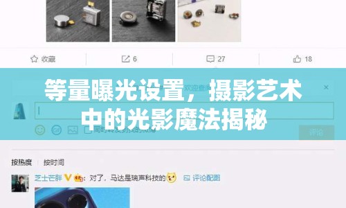 等量曝光設(shè)置，攝影藝術(shù)中的光影魔法揭秘