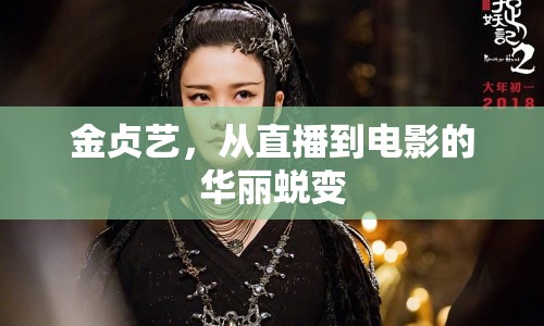 金貞藝，從直播到電影的華麗蛻變