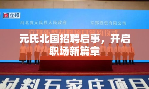 元氏北國(guó)招聘啟事，開啟職場(chǎng)新篇章