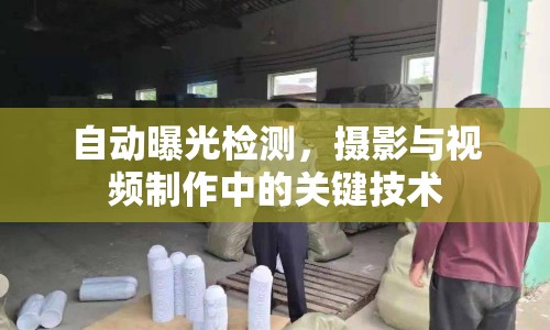 自動曝光檢測，攝影與視頻制作中的關(guān)鍵技術(shù)