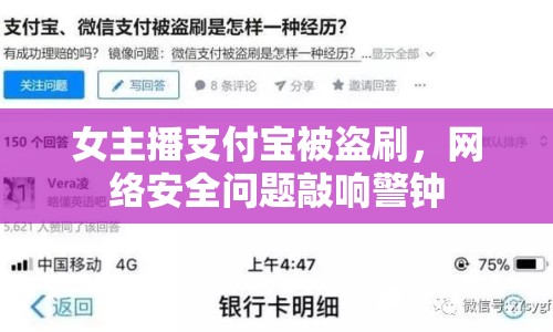 女主播支付寶被盜刷，網(wǎng)絡(luò)安全問題敲響警鐘