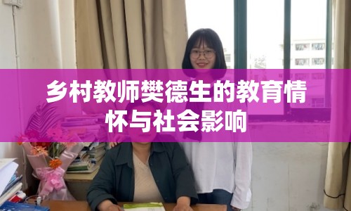 鄉(xiāng)村教師樊德生的教育情懷與社會(huì)影響