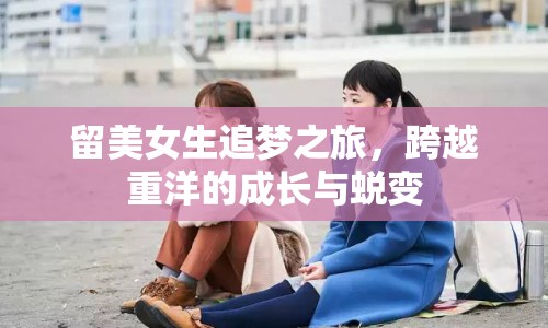留美女生追夢之旅，跨越重洋的成長與蛻變
