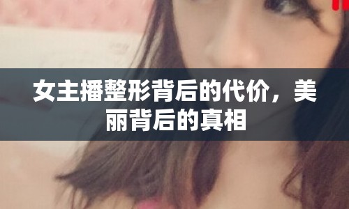 女主播整形背后的代價，美麗背后的真相