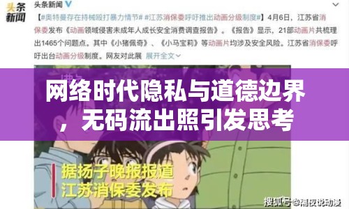 網(wǎng)絡(luò)時代隱私與道德邊界，無碼流出照引發(fā)思考