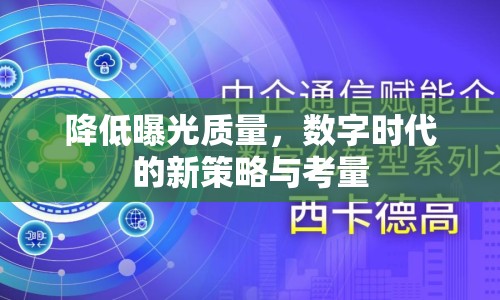 降低曝光質(zhì)量，數(shù)字時(shí)代的新策略與考量