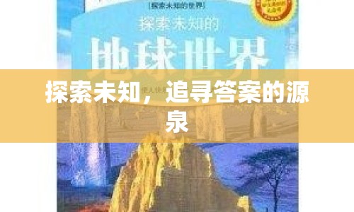探索未知，追尋答案的源泉