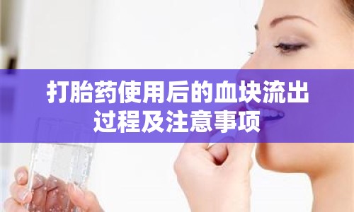 打胎藥使用后的血塊流出過程及注意事項