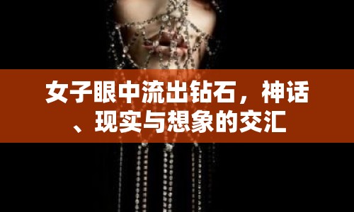 女子眼中流出鉆石，神話、現(xiàn)實與想象的交匯