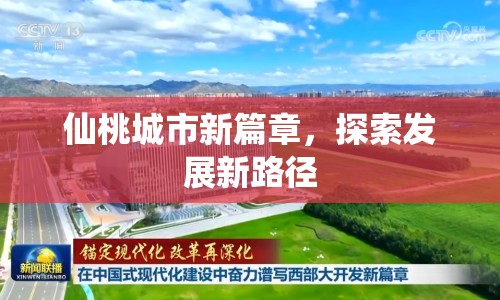 仙桃城市新篇章，探索發(fā)展新路徑