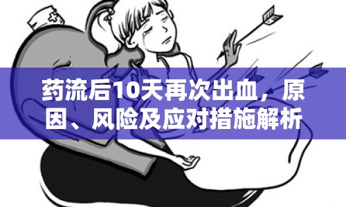 藥流后10天再次出血，原因、風(fēng)險及應(yīng)對措施解析