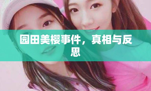 園田美櫻事件，真相與反思