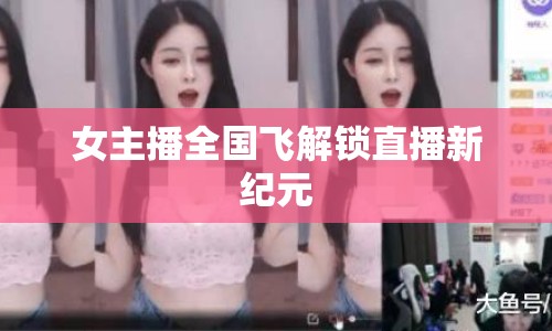 女主播全國(guó)飛解鎖直播新紀(jì)元