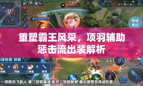 重塑霸王風(fēng)采，項羽輔助懲擊流出裝解析