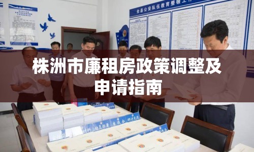 株洲市廉租房政策調(diào)整及申請指南