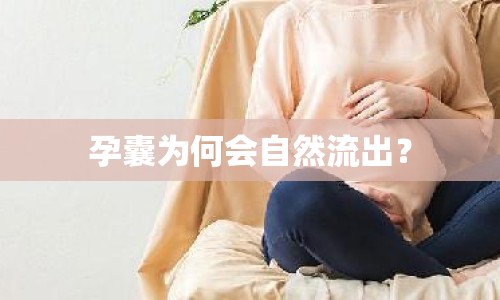 孕囊為何會(huì)自然流出？