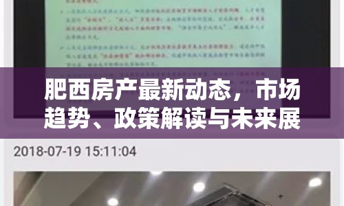 肥西房產(chǎn)最新動(dòng)態(tài)，市場(chǎng)趨勢(shì)、政策解讀與未來(lái)展望