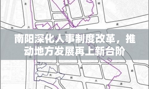 南陽(yáng)深化人事制度改革，推動(dòng)地方發(fā)展再上新臺(tái)階